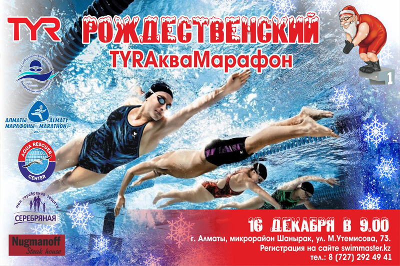 Рождественский TYR АкваМарафон